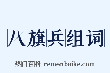 八旗兵组词是什么意思的图片